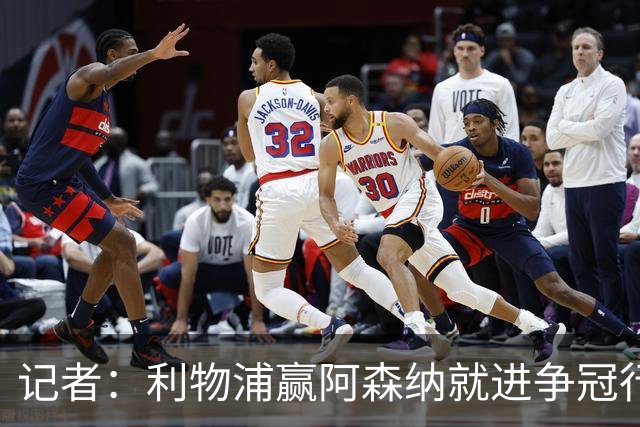 记者：利物浦赢阿森纳就进争冠行列，输球则另说